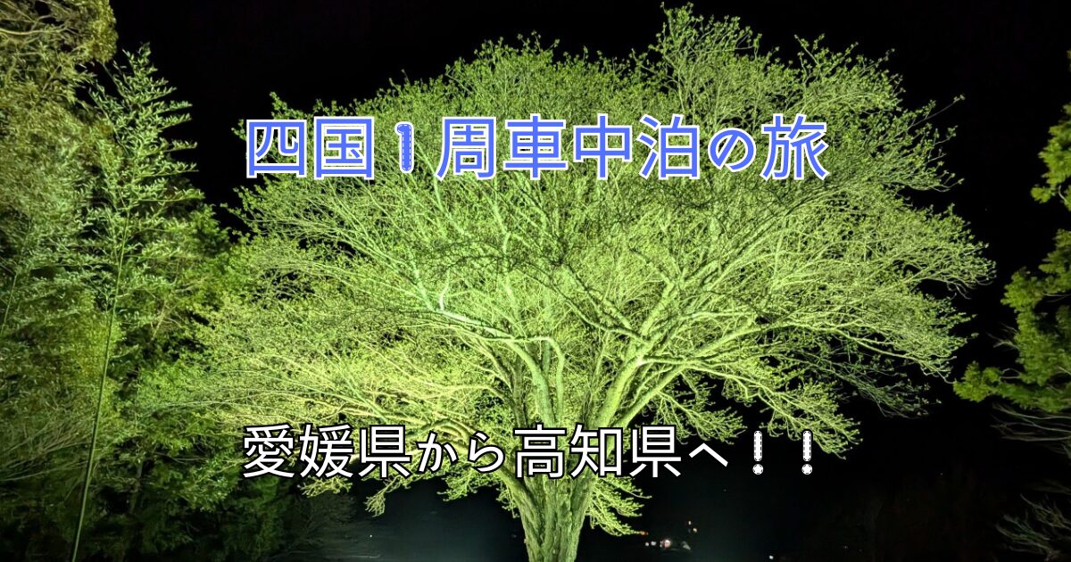 四国１周車中泊の旅愛媛県から高知県