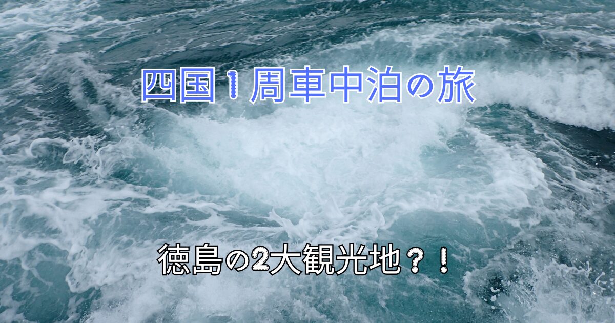 四国１周車中泊の旅満喫徳島2大観光地